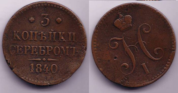 5 kopeks of Alexander II, EM (Ekaterinburg Mint), 1858, Russia