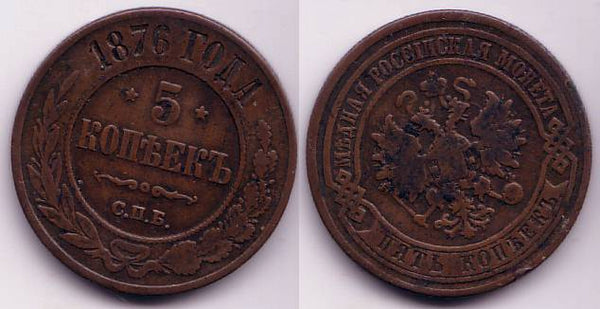 5 kopeks of Alexander II, CPB (St.Petersburg Mint), 1876, Russia
