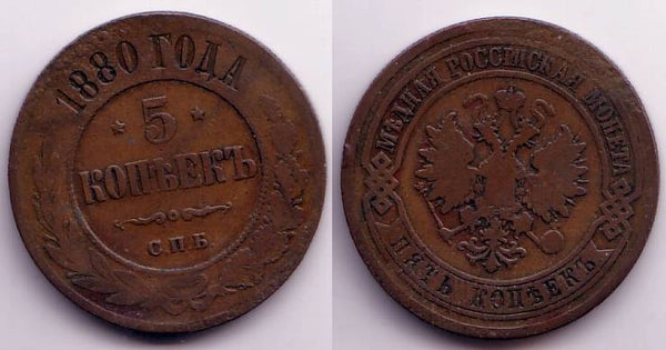 5 kopeks of Alexander II, CBP (Saint Petersburg Mint), 1880, Russia