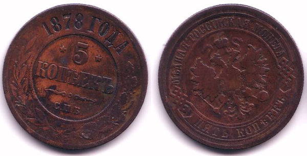 5 kopeks of Alexander II, CPB (St.Petersburg Mint), 1878, Russia