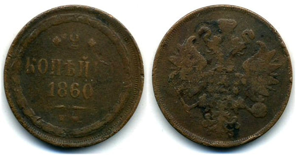 2 kopeks of Alexander II, EM (Ekaterinburg Mint), 1860, Russia