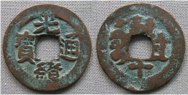 1886-1906 AD - Qing dynasty. Red 10-cash of Emperor De Zong (1875-1908), Urumchi mint, Sinkiang province, China - Hartill #22.1503