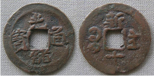 1886-1906 AD - Qing dynasty. Red 10-cash of Emperor De Zong (1875-1908), Urumchi mint, Sinkiang province, China - Hartill #22.1503