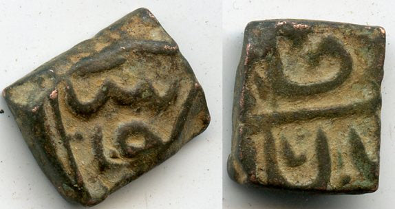 Rare anonymous falus, Ujjain, c.1560, Malwa Sultanate, India