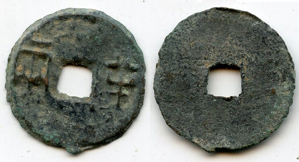 RR ban-liang cash w/rim, Qin Kingdom, c.336-221 BC, Warring States, China