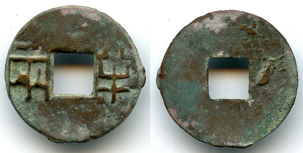 Nice crude ban-liang cash, Qin Kingdom, c.336-221 BC, Warring States, China
