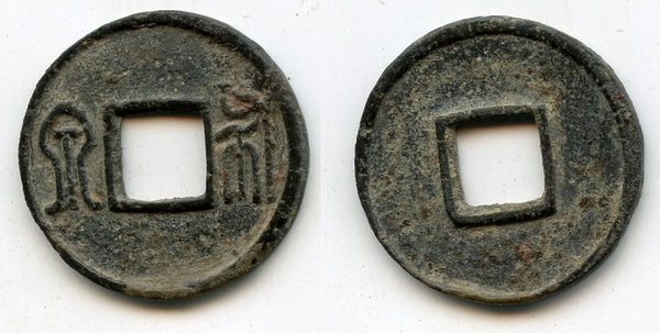 Rare large Huo Bu of Emperor Wu Di (561-578 AD), Northern Zhou dynasty, China (420-581 AD), Hartill #13.29