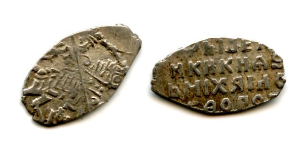 Silver kopek of Michail Fyodorivich Romanov (1613-1645), MO mintmark, minted 1640-1641, Moscow mint, Russia (Grishin #611)