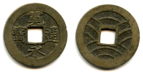 Shin Kanei large Meiwa-Sen 4-mon coin (Fu Ei -"drooping Ei" type), minted 1769-1788, Edo, Fokagawa, Musashi Province, Japan (Hartill #4.253)