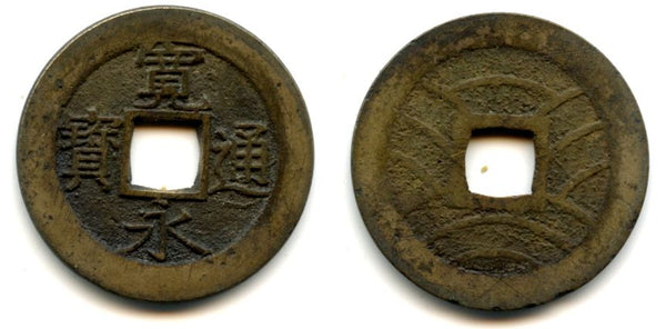 Shin Kanei large Meiwa-Sen 4-mon coin (Fu Ei -"drooping Ei" type), minted 1769-1788, Edo, Fokagawa, Musashi Province, Japan (Hartill #4.253)