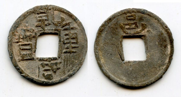 Quality lead cash (Qian Heng ZB/Yong), Liu Yan (917-942), Yongzhou, S. Han, China (H#15.112)