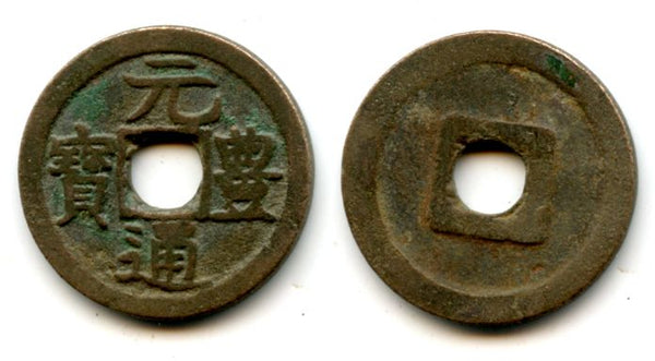1659-1667 - Japanese Gen Ho Tsu Ho Nagasaki trade cash issued for trade with Vietnam, two-dot "Tsu", medium characters, long leg on "yuan" (Hartill #3.172)