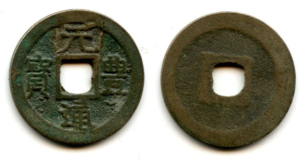 1668-1685 - Japanese Gen Ho Tsu Ho Nagasaki trade cash issued for trade with Vietnam, one-dot "Tsu", large characters (Hartill #3.176)