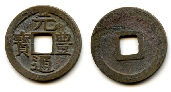 1659-1667 - Japanese Gen Ho Tsu Ho Nagasaki trade cash issued for trade with Vietnam, two-dot "Tsu", medium characters, long leg on "yuan" (Hartill #3.172)