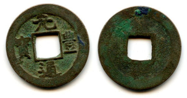 1668-1685 - Japanese Gen Ho Tsu Ho Nagasaki trade cash issued for trade with Vietnam, two-dot "Tsu", small characters (Hartill #3.173)