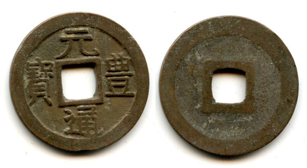 1668-1685 - Japanese Gen Ho Tsu Ho Nagasaki trade cash issued for trade with Vietnam, one-dot "Tsu", large characters (Hartill #3.176)