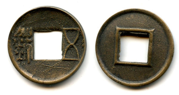 25-220 AD - E. Han dynasty. Bronze Wu Zhu ("5 zhu"), China (Hartill 10.2) - additional marks "Shi Yi" (="11") on obverse - very rare with 4 radiating protrusions on the reverse!