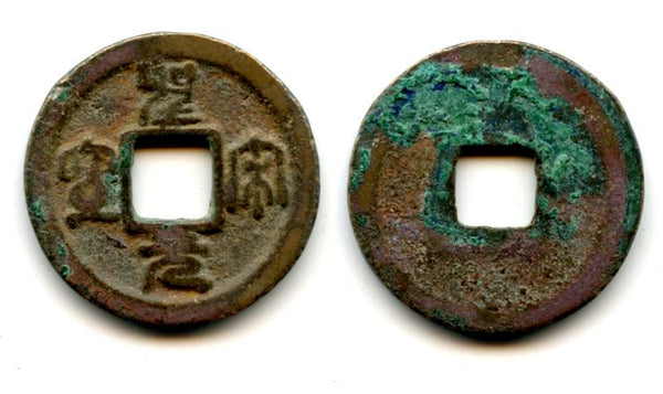 Bronze Sheng Song YB cash, Hui Zong (1101-25), N.Song, China (H#16.354)