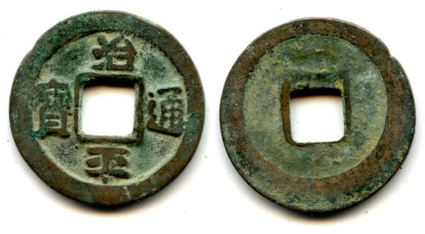 1064-1067 AD - Northern Song dynasty (960-1127), scarce bronze cash (Li script) of the Emperor Ying Zong (1064-1067), China - Hartill 16.169