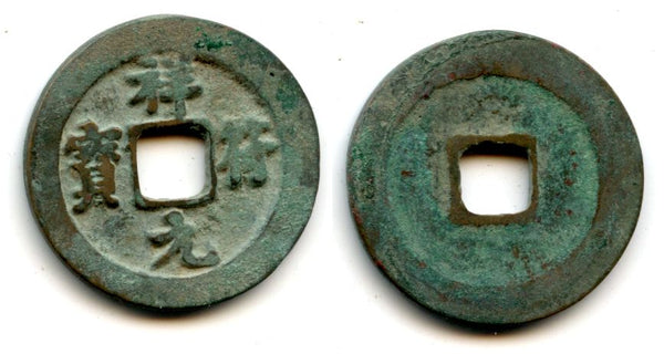 Xiang Fu YB cash, Emperor Zhen Zong (998-1022), N. Song, China (H#16.52)