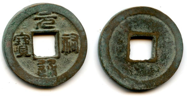 Yuan You Tong Bao cash of Zhe Zong (1086-1100), N.Song, China (H#16.260)