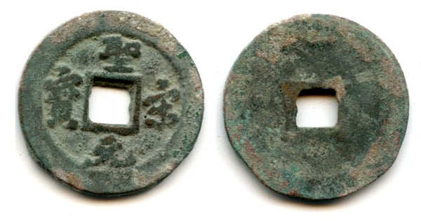 Bronze Sheng Song YB cash, Hui Zong (1101-1125), N. Song, China (H#16.378)