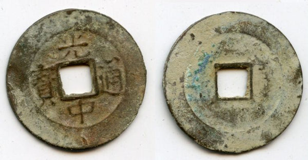 1778-1792 - Rebel-cast bronze cash of Quang Trung (1788-1792), famous leader of the Tây Son Revolt, Kingdom of Vietnam (KM 141.1)