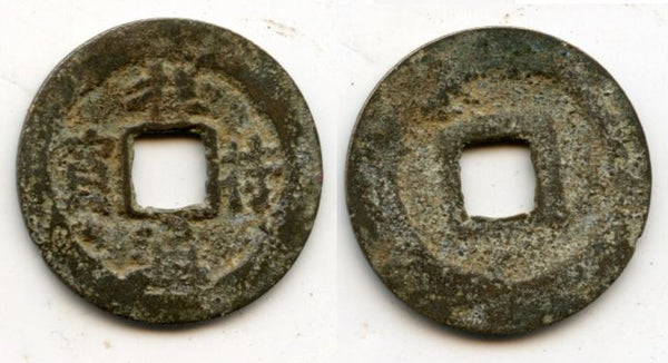 17th century? - Private issue small bronze Tuong Phu Nguyen Bao cash (small characters), Lord Nguyen Hoang (1558-1613) or later, Nguyen Lords, Southern Vietnam (VC 2002 #485 var)