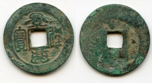 1740-1753 - Early issue bronze cash of Emperor Lê Hien Tông (1740-1786), inscription in seal script, Later Lê Dynasty (1428-1788), Kingdom of Vietnam (KM #52)