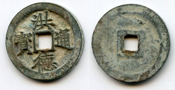 1470-1497 - AE cash (claw "Bao", small characters), King Lê Thánh Tông (1460-1497), Later Lê Dynasty (1428-1788), Kingdom of Vietnam