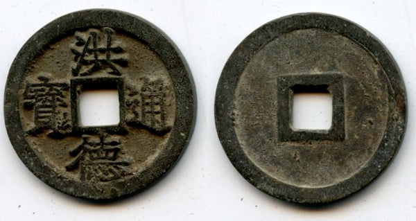 1470-1497 - AE cash (claw "Bao", large characters), King Lê Thánh Tông (1460-1497), Later Lê Dynasty (1428-1788), Kingdom of Vietnam
