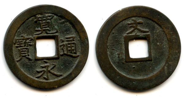 Kanei Tsuho bun-sen, Kameido, Edo, Musashi province, 1668-1683, Japan (Hartill #4.100)