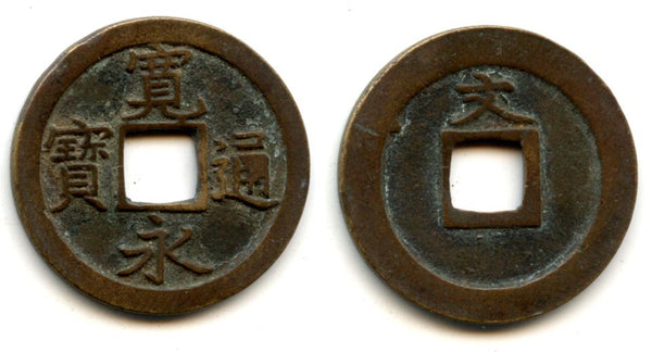 Kanei Tsuho bun-sen, Kameido, Edo, Musashi province, 1668-1683, Japan (Hartill #4.100)