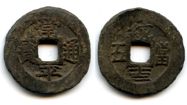 1883 AD - Scarce large 5 mun, "Sang P'yong T'ong Bo" - "T'ong" reverse, series 13, Seoul Military Office, Korea