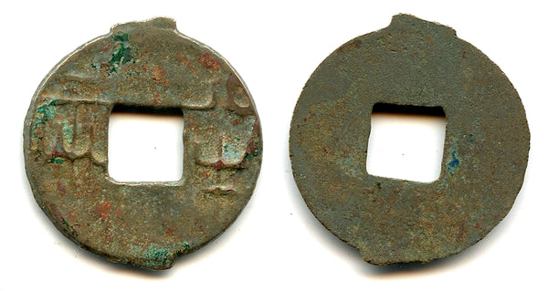 Rare ban-liang w/outer rim, Qin Kingdom, 336-221 BC, Warring States, China (G/F #11.49)