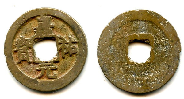 Jia You YB cash of Emperor Ren Zong (1022-1063), N. Song, China (H#16.148)