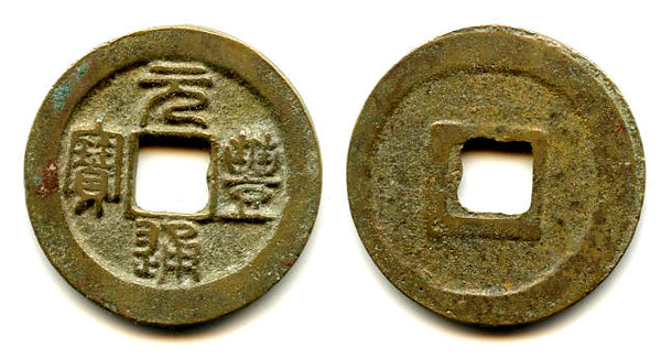 Bronze cash, Shen Zong (1068-1085), N.Song, China (Hartill 16.210)