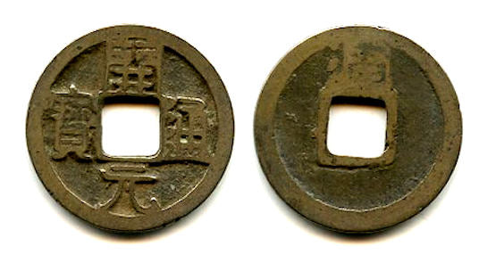 Huichang Kai Yuan TB cash, Wu Zong (840-849), Run, Tang dynasty, China H14.81