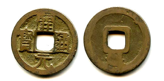 Huichang Kai Yuan cash, Wu Zong (840-849 AD), Yue rev,, Tang dyn., China H14.95