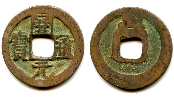 Huichang Kai Yuan cash, Wu Zong (840-849 AD), Xing, Tang dynasty, China (H14.87)