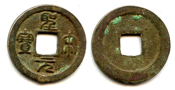 Bronze cash (Sheng Song, seal script), Hui Zong (1101-25), N.Song, China (H16.354)