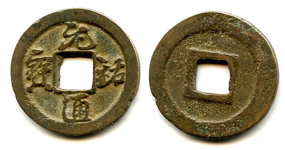 Bronze Yuan You TB cash, Zhe Zong (1086-1100), N.Song, China (H#16.274)