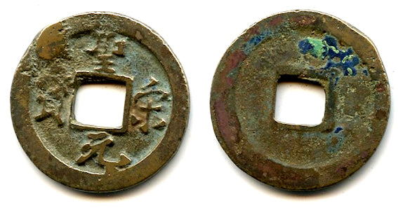 Bronze cash (Sheng Song YB), Hui Zong (1101-1125), N. Song, China (H#16.377)