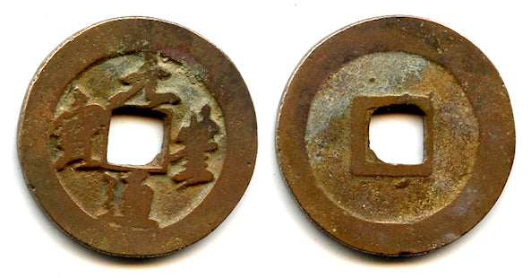 Large 2-cash, Yuan Feng TB, Shen Zong (1068-1085), N. Song, China (H#16.249)