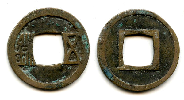 2nd issue Wu Zhu cash, Emperor Wen (581-604 AD), Sui dynasty, China (H10.26)