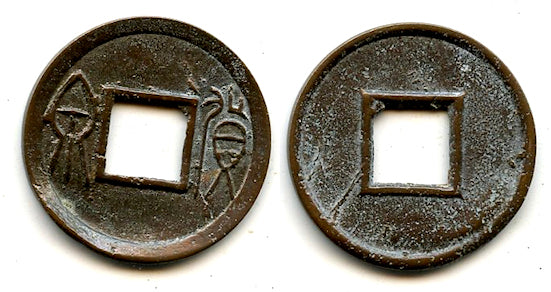 Huo Quan cash w/inner rim, Wang Mang (9-23 CE), Xin, China (H#9.32)