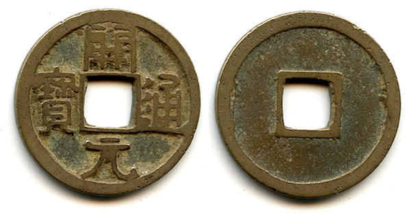 Early type Kai Yuan Tong Bao cash, c.621-718 CE, Tang dynasty, China (H#14.1)