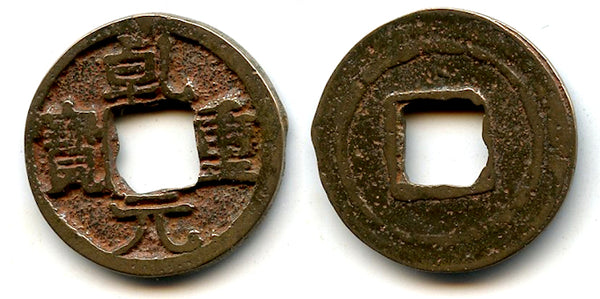 Scarce private Qian Yuan 50-cash, Su Zong (756-762), Tang dynasty, China (H14.110)