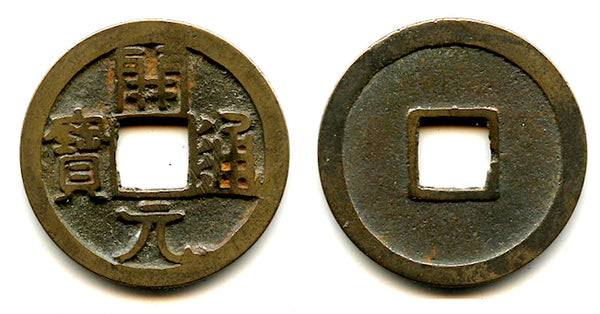 Early type Kai Yuan Tong Bao cash, c.621-718 CE, Tang dynasty, China (H#14.1)