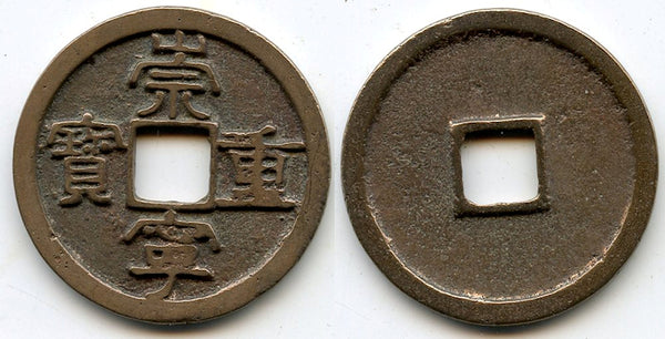 Large 10-cash, Emperor Hui Zong (1101-1125), N. Song, China (H#16.407)
